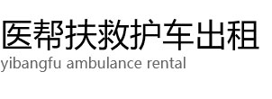 连南医帮扶救护车出租公司